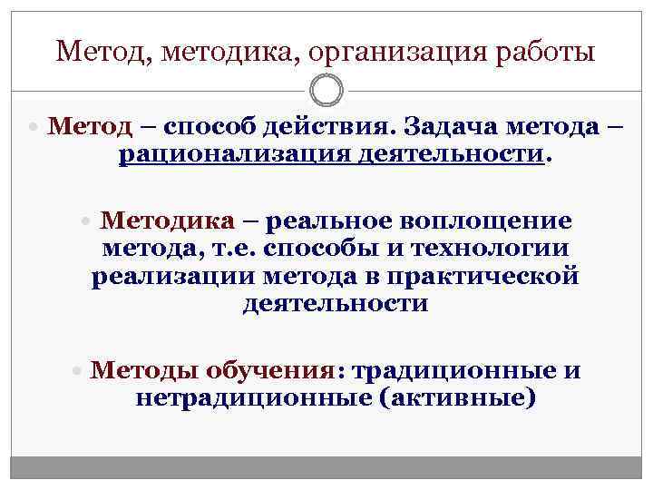 Метод, методика, организация работы Метод – способ действия. Задача метода – рационализация деятельности. Методика