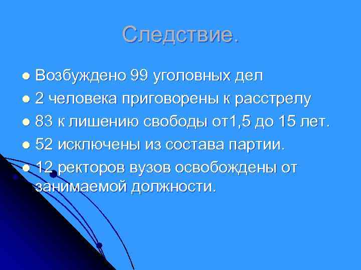 Следствие. Возбуждено 99 уголовных дел l 2 человека приговорены к расстрелу l 83 к