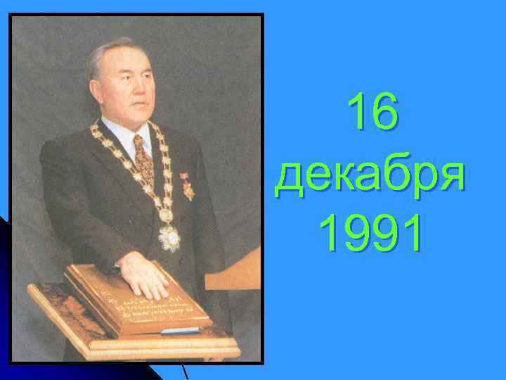 16 декабря 1991 