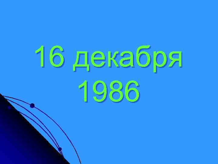16 декабря 1986 
