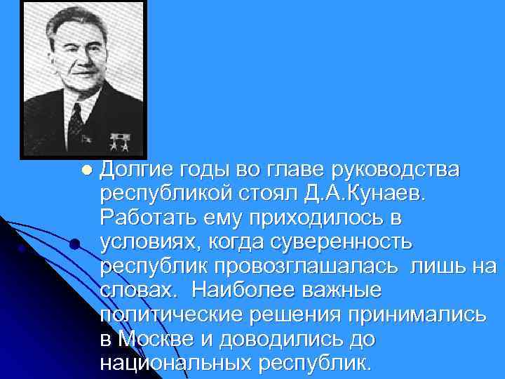 l Долгие годы во главе руководства республикой стоял Д. А. Кунаев. Работать ему приходилось