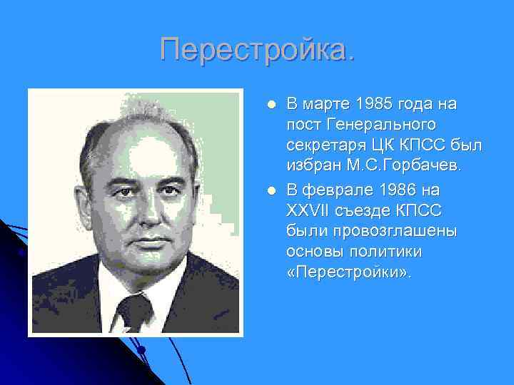 Перестройка. l l В марте 1985 года на пост Генерального секретаря ЦК КПСС был