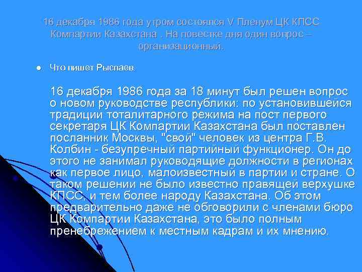 16 декабря 1986 года утром состоялся V Пленум ЦК КПСС Компартии Казахстана. На повестке