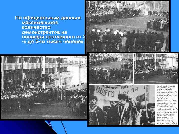 По официальным данным максимальное количество демонстрантов на площади составляло от 3 -х до 5