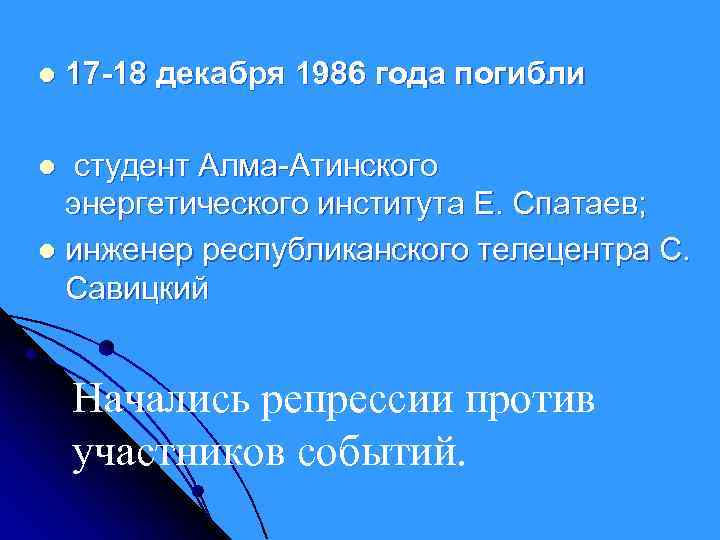 l 17 -18 декабря 1986 года погибли студент Алма-Атинского энергетического института Е. Спатаев; l