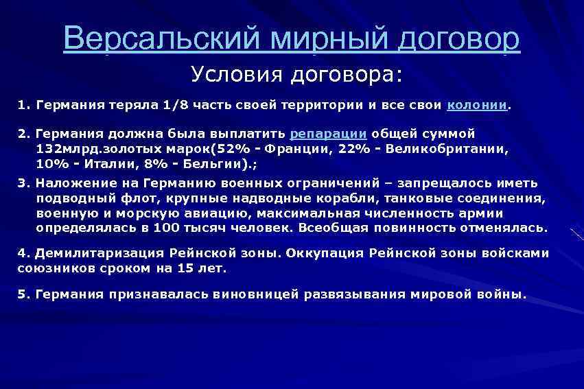 Первая мировая версальский мирный договор. Условия Версальского мирного договора. Условия Версальского мирного договора 1919. Условия Версальского мирного договора 1919 кратко. Итоги первой мировой войны по условиям Версальского договора.