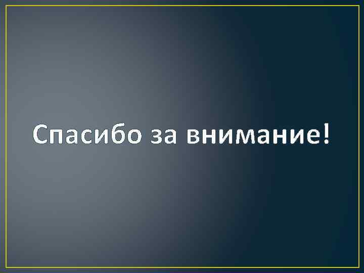 Спасибо за внимание! 