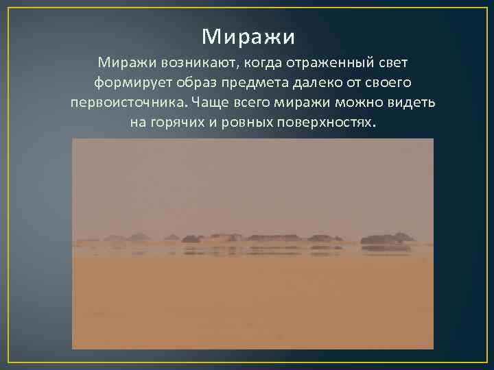 Мираж физика