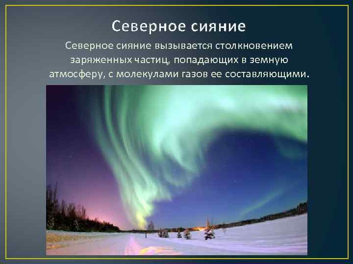 Северное сияние вызывается столкновением заряженных частиц, попадающих в земную атмосферу, с молекулами газов ее