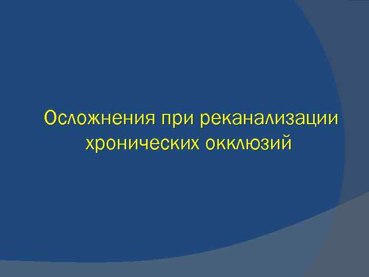 Осложнения при реканализации хронических окклюзий 