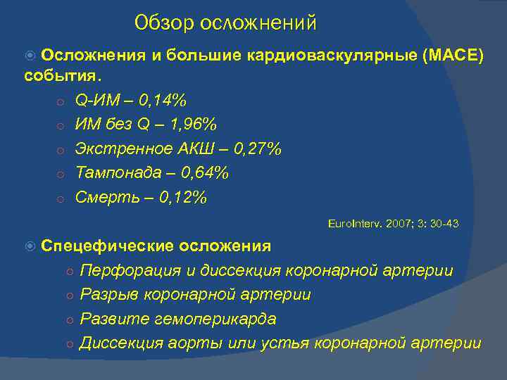 Обзор осложнений Осложнения и большие кардиоваскулярные (МАСЕ) события. o Q-ИМ – 0, 14% o