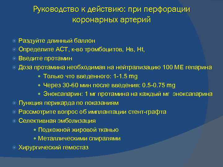 Руководство к действию: при перфорации коронарных артерий Раздуйте длинный баллон Определите АСТ, к-во тромбоцитов,