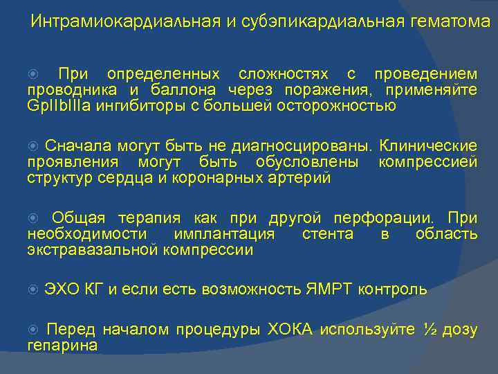 Интрамиокардиальная и субэпикардиальная гематома При определенных сложностях с проведением проводника и баллона через поражения,