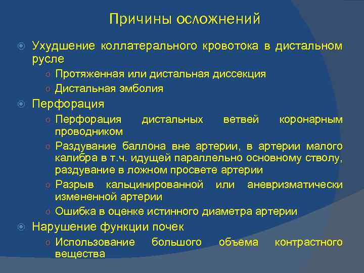 Причины осложнений Ухудшение коллатерального кровотока в дистальном русле ○ Протяженная или дистальная диссекция ○