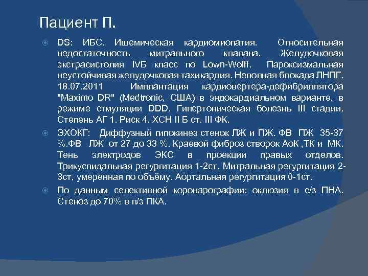 Пациент П. DS: ИБС. Ишемическая кардиомиопатия. Относительная недостаточность митрального клапана. Желудочковая экстрасистолия IVБ класс