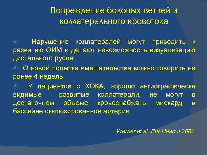 Повреждение боковых ветвей и коллатерального кровотока Нарушение коллатералей могут приводить к развитию ОИМ и