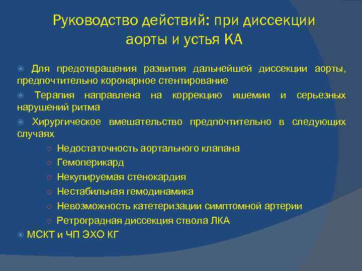 Руководство действий: при диссекции аорты и устья КА Для предотвращения развития дальнейшей диссекции аорты,