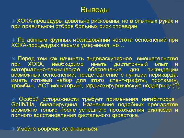 Выводы ХОКА-процедуры довольно рискованы, но в опытных руках и правильном отборе больных риск оправдан