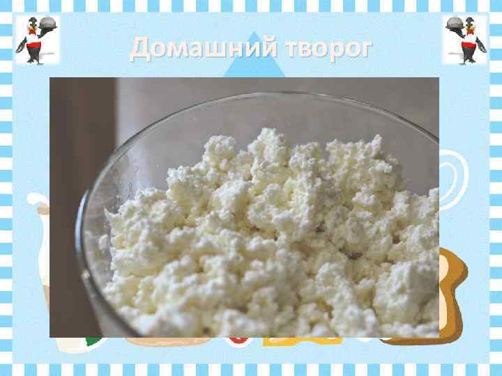 Домашний творог 