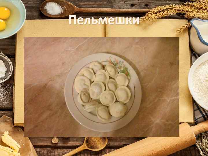 Пельмешки 