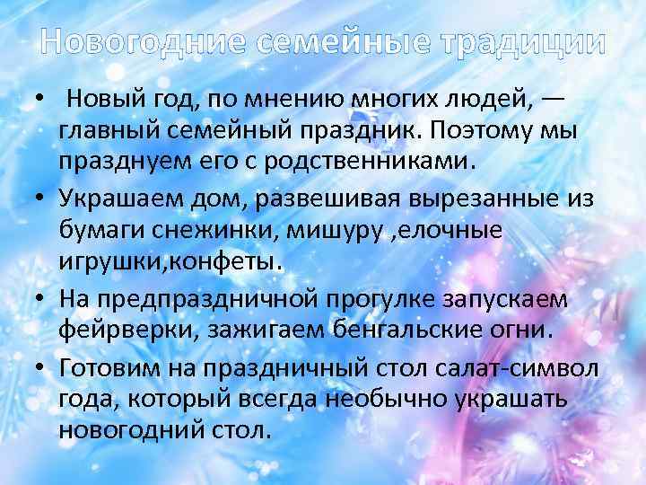 Новогодние семейные традиции • Новый год, по мнению многих людей, — главный семейный праздник.