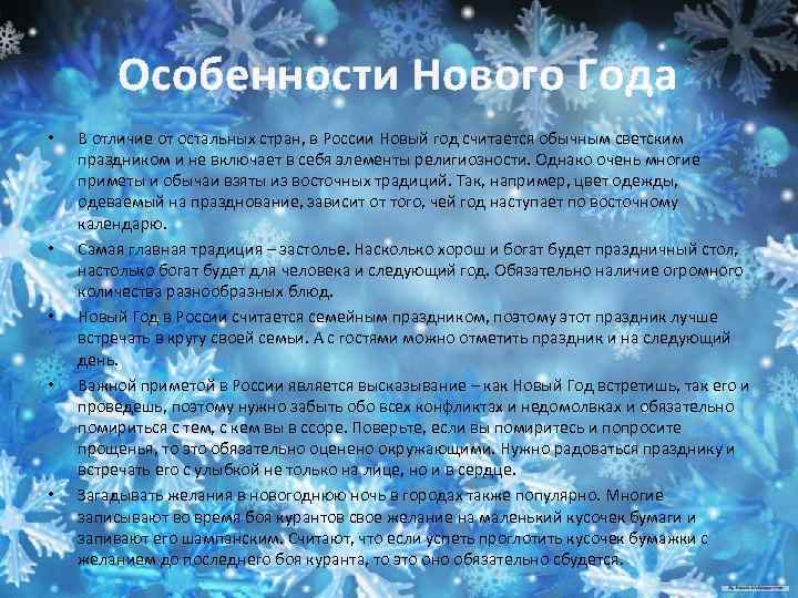 Особенности Нового Года • • • В отличие от остальных стран, в России Новый