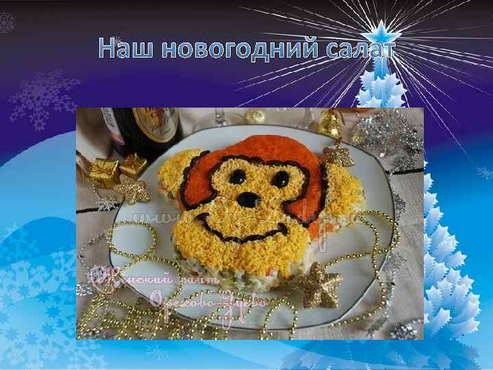 Наш новогодний салат 