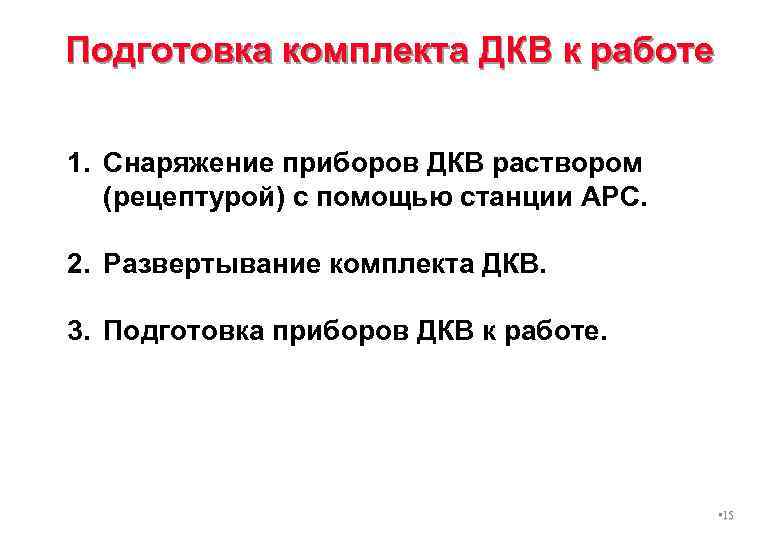 Подготовка комплекта ДКВ к работе 1. Снаряжение приборов ДКВ раствором (рецептурой) с помощью станции