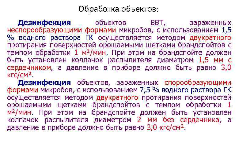 Обработка объектов: Дезинфекция объектов ВВТ, зараженных неспорообразующими формами микробов, с использованием 1, 5 %