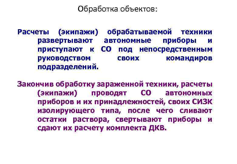 Обработка объектов: Расчеты (экипажи) обрабатываемой техники развертывают автономные приборы и приступают к СО под