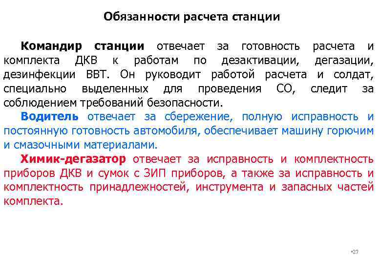 Обязанности расчета станции Командир станции отвечает за готовность расчета и комплекта ДКВ к работам