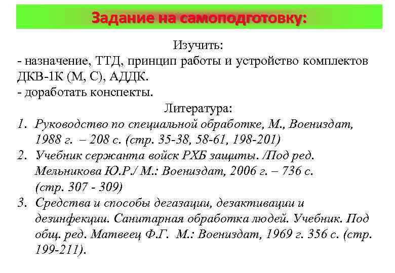 Задание на самоподготовку: Изучить: - назначение, ТТД, принцип работы и устройство комплектов ДКВ-1 К