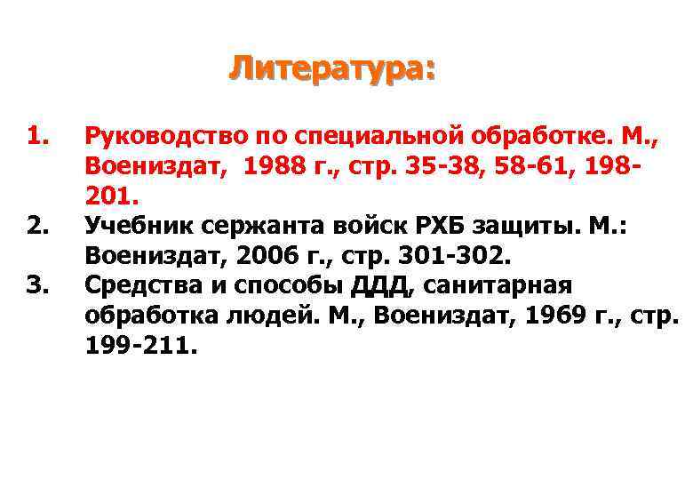 Литература: 1. 2. 3. Руководство по специальной обработке. М. , Воениздат, 1988 г. ,