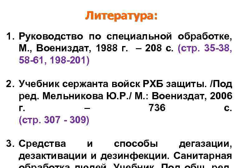 Литература: 1. Руководство по специальной обработке, М. , Воениздат, 1988 г. – 208 с.