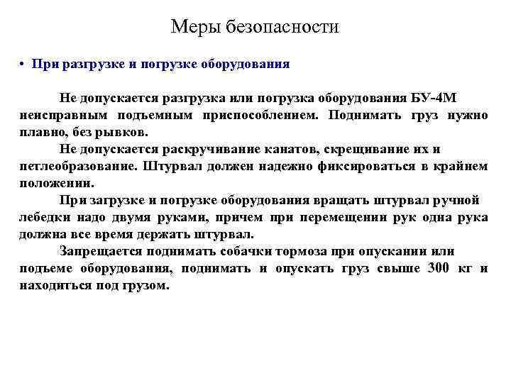 Вопросы меру. Меры безопасности при погрузке-разгрузке автомобилей. Меры безопасности при погрузке автомобиля. Меры безопасности при загрузке автомобилей и прицепов. Меры безопасности при разгркзки и погрусти.