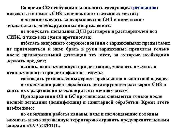 Во время СО необходимо выполнить следующие требования: надевать и снимать СИЗ в специально отведенных