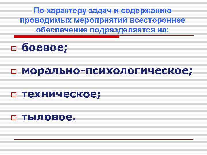 По характеру задач и содержанию проводимых мероприятий всестороннее обеспечение подразделяется на: o боевое; o