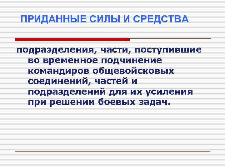 Придавать усилия. Приданные подразделения. Приданные силы и средства. Придание силы. Придает сил.