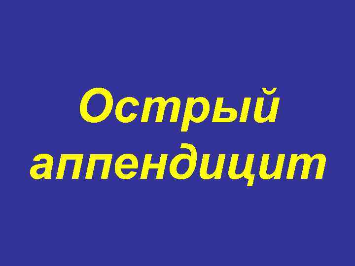 Острый аппендицит 