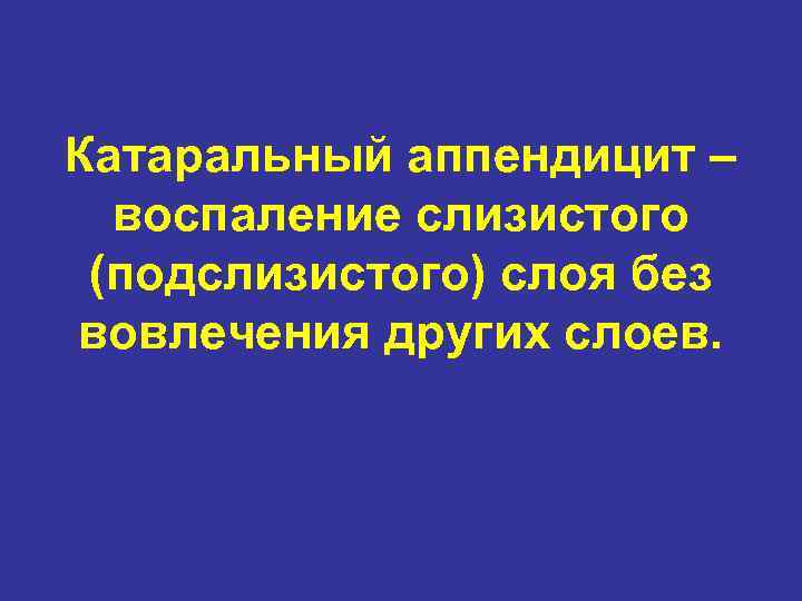 Катаральный аппендицит – воспаление слизистого (подслизистого) слоя без вовлечения других слоев. 