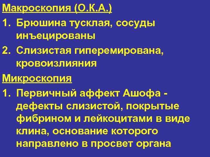 Макроскопия (О. К. А. ) 1. Брюшина тусклая, сосуды инъецированы 2. Слизистая гиперемирована, кровоизлияния