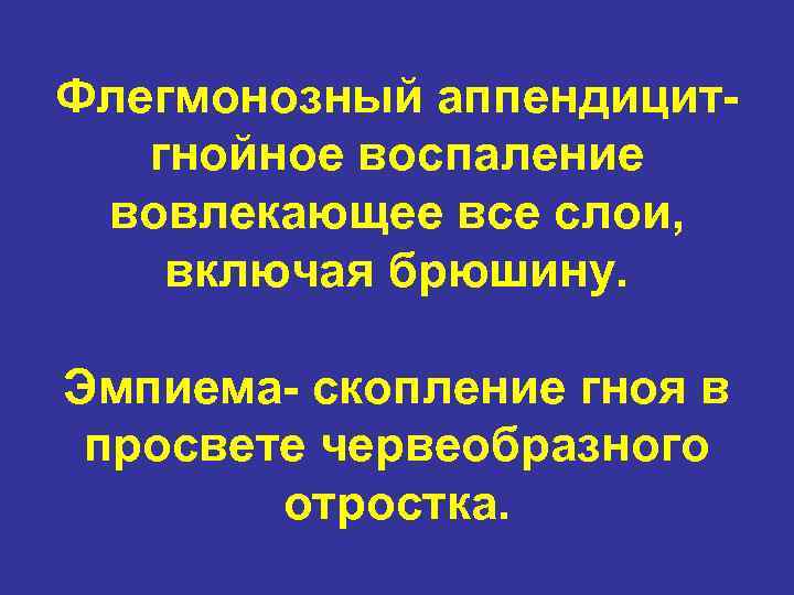 Флегмонозный аппендицитгнойное воспаление вовлекающее все слои, включая брюшину. Эмпиема- скопление гноя в просвете червеобразного