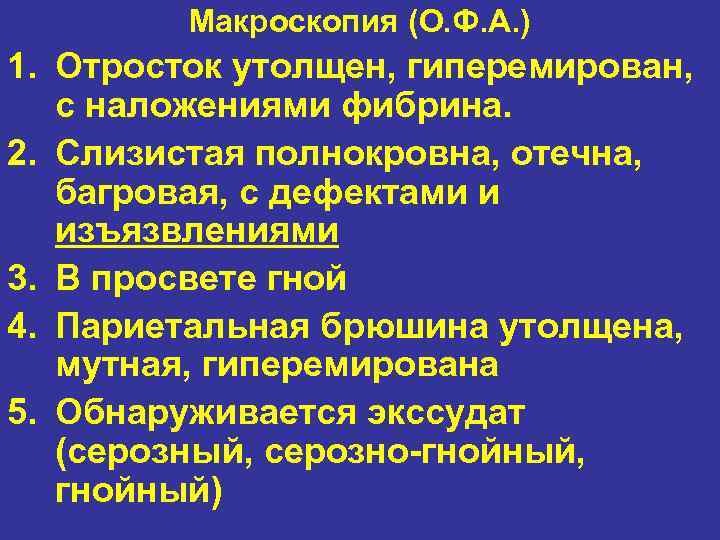 Макроскопия (О. Ф. А. ) 1. Отросток утолщен, гиперемирован, с наложениями фибрина. 2. Слизистая