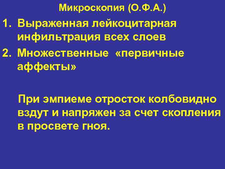 Микроскопия (О. Ф. А. ) 1. Выраженная лейкоцитарная инфильтрация всех слоев 2. Множественные «первичные