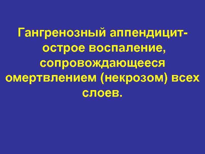 Гангренозный аппендицитострое воспаление, сопровождающееся омертвлением (некрозом) всех слоев. 