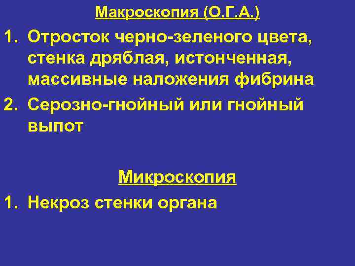 Макроскопия (О. Г. А. ) 1. Отросток черно-зеленого цвета, стенка дряблая, истонченная, массивные наложения