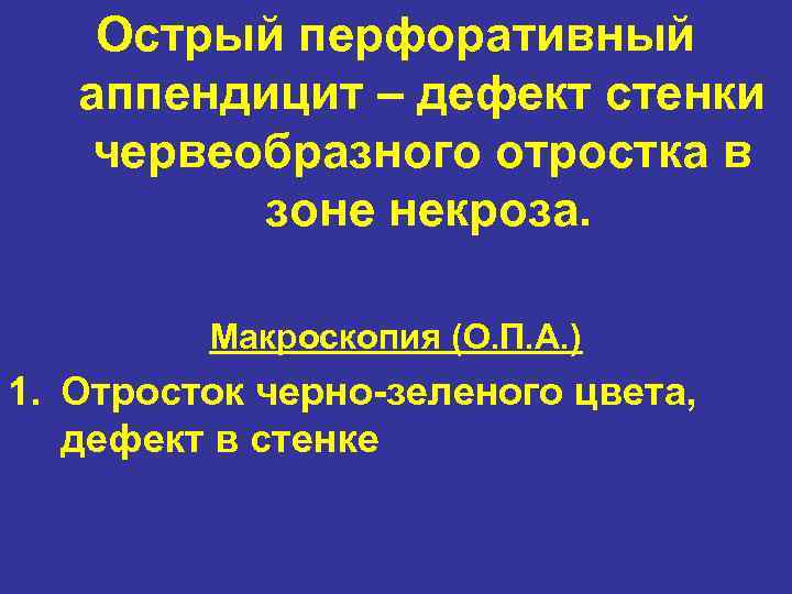 Острый перфоративный аппендицит – дефект стенки червеобразного отростка в зоне некроза. Макроскопия (О. П.