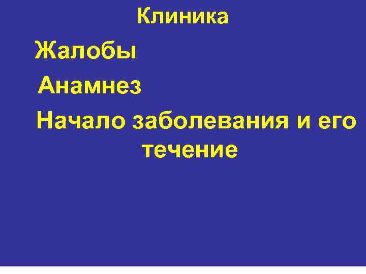 Клиника Жалобы Анамнез Начало заболевания и его течение 