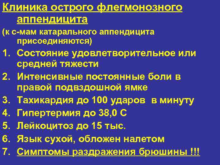 Клиника острого флегмонозного аппендицита (к с-мам катарального аппендицита присоединяются) 1. Состояние удовлетворительное или средней