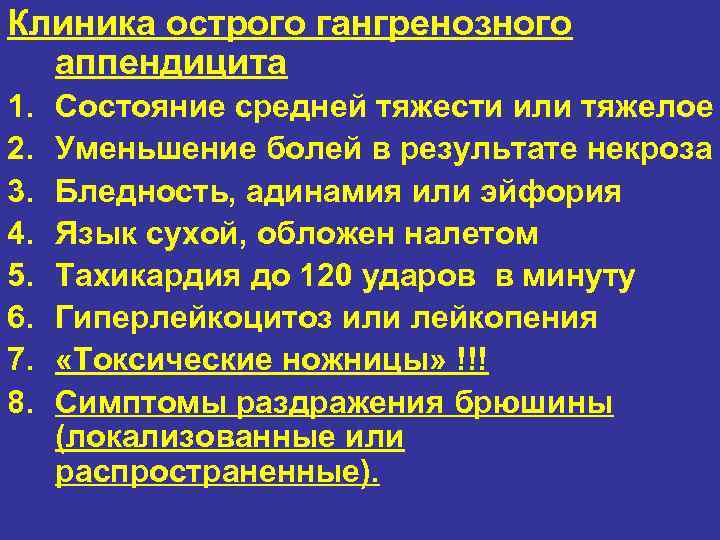 Клиника острого гангренозного аппендицита 1. 2. 3. 4. 5. 6. 7. 8. Состояние средней